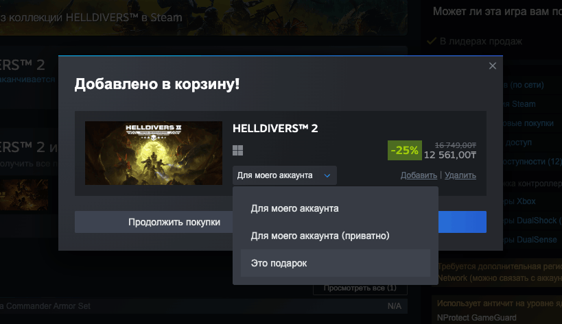 Интерфейс магазина Steam с кнопкой покупки игры в подарок
