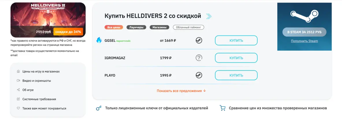 Список цен на игру HELLDIVERS 2