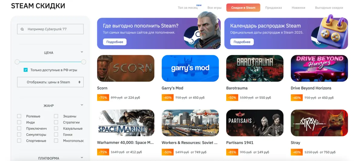 Каталог актуальных скидок в Steam на iwillplay