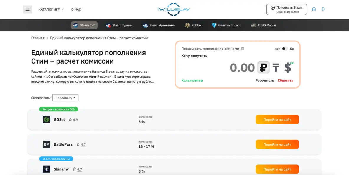 Калькулятор пополнения Steam и список предложений