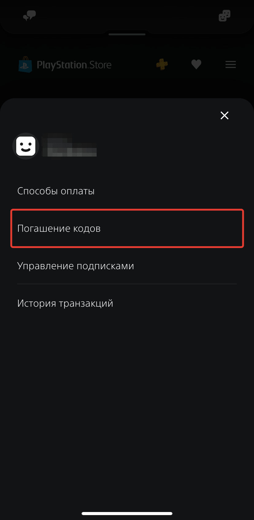 Как активировать код ПС Стор в мобильном приложении