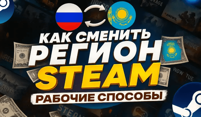 Как поменять регион Steam в России в 2025 году [гайд]