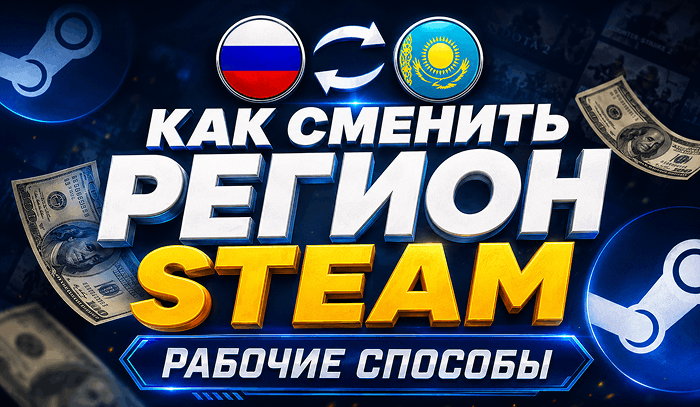 Как поменять регион Steam в России в 2026 году [гайд]