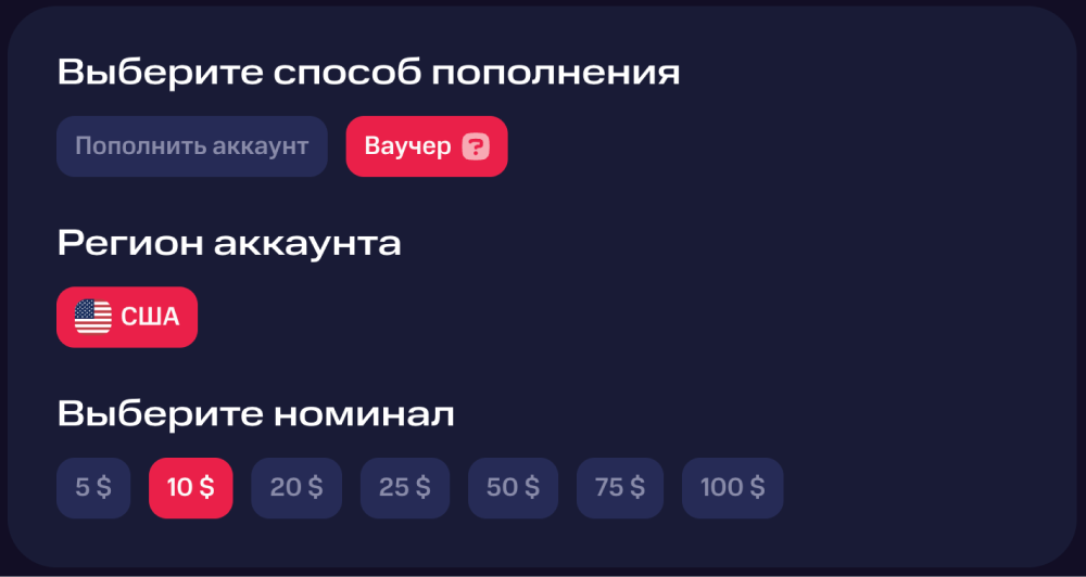 Покупка ваучера и выбор номинала