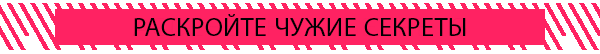 РАСКРОЙТЕ ЧУЖИЕ СЕКРЕТЫ