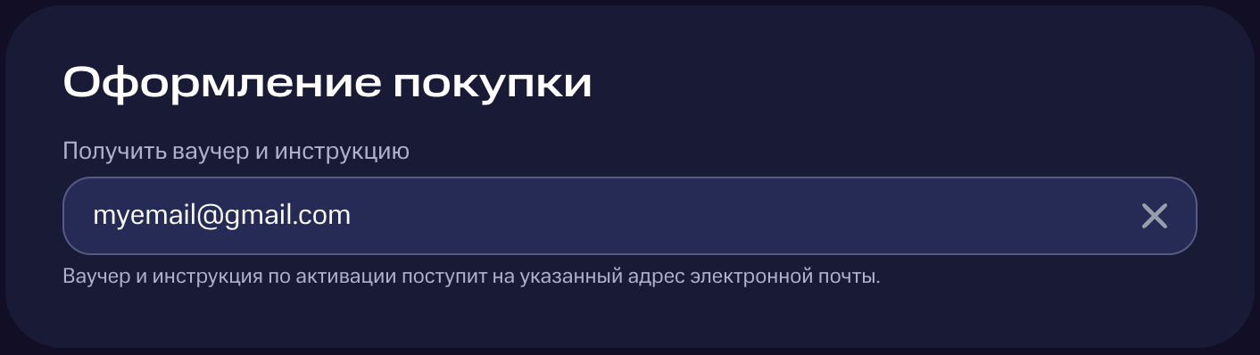 Указание почты для отправки ваучера