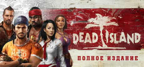 Купить игру Dead Island Collection