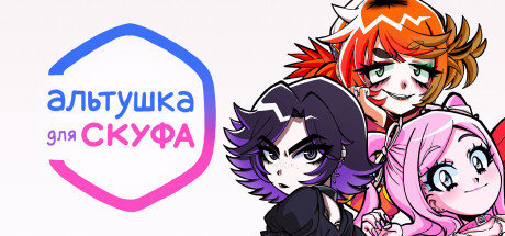 Игра Альтушка