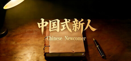Игра Chinese Newcomer