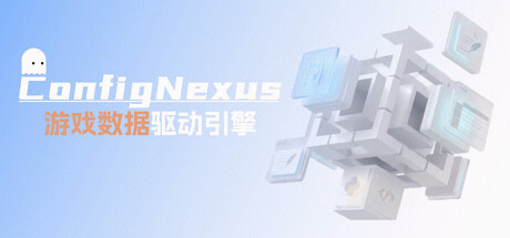 Игра ConfigNexus | 游戏数据驱动引擎