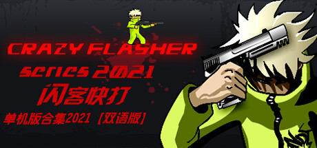Игра Crazy Flasher Series 2021