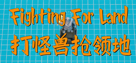 Игра Fighting for Land / 打怪兽抢领地