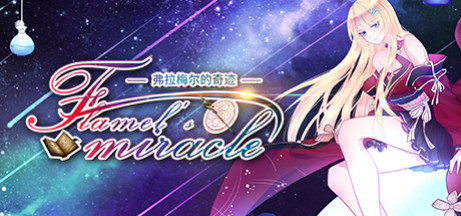 Игра Flamel's miracle（弗拉梅尔的奇迹）
