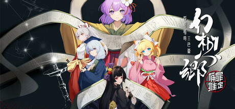 Игра Gensokyo：Presumption of Guilt~Pansies Before Dawn