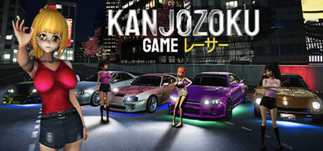 Игра Kanjozoku Game レーサー Online Street Racing & Drift