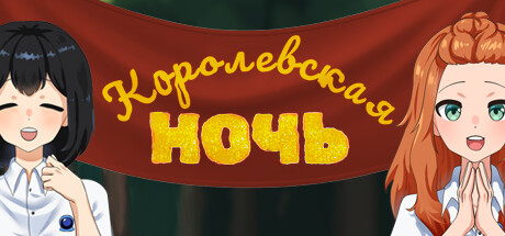Игра Королевская ночь
