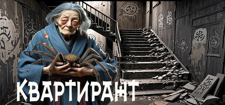 Игра КВАРТИРАНТ