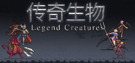 Игра Legend Creatures(传奇生物)