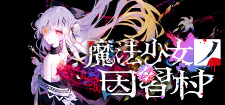 Купить игру 魔法少女ノ因習村