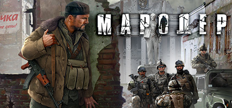 Игра Marauder