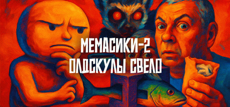 Игра МЕМАСИКИ 2 Олдскулы свело