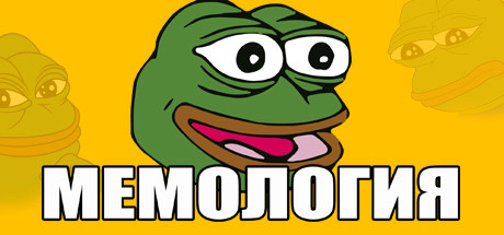 Игра МЕМОЛОГИЯ