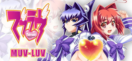 Игра Muv-Luv (マブラヴ)