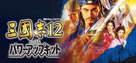 Игра Romance of the Three Kingdoms XII with Power Up Kit