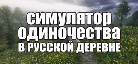 Игра СИМУЛЯТОР ОДИНОЧЕСТВА В РУССКОЙ ДЕРЕВНЕ