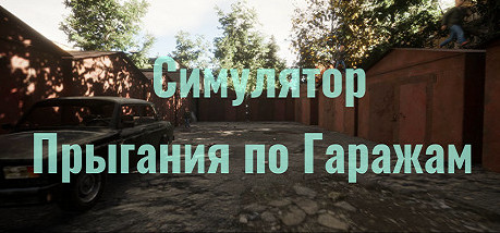 Купить игру Симулятор Прыгания по Гаражам