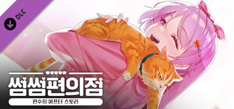 Игра Some Some Convenience Store / Soohee After Story