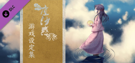 Игра The Art of Lost in Secular Love（尘沙惑设定集）