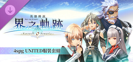 Игра The Legend of Heroes: Kai no Kiseki -Farewell, O Zemuria- 4spg UNITED Costume Set