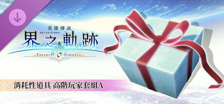 Игра The Legend of Heroes: Kai no Kiseki -Farewell, O Zemuria- Advanced Player Set A