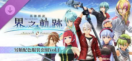 Игра The Legend of Heroes: Kai no Kiseki -Farewell, O Zemuria- Alternate Color Costume Set Vol.1