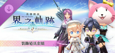 Игра The Legend of Heroes: Kai no Kiseki -Farewell, O Zemuria- Attachment Item Set
