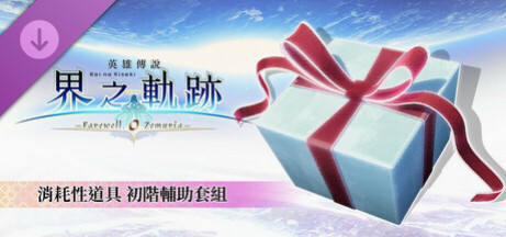 Игра The Legend of Heroes: Kai no Kiseki -Farewell, O Zemuria- Consumable Item: Handy Helper Set