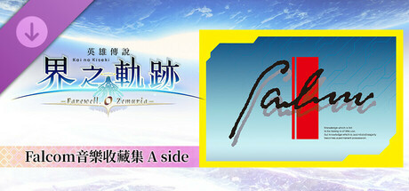 Игра The Legend of Heroes: Kai no Kiseki -Farewell, O Zemuria- Falcom Music Collection A side