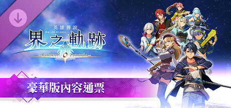 Игра The Legend of Heroes: Kai no Kiseki -Farewell, O Zemuria- Premier Pass