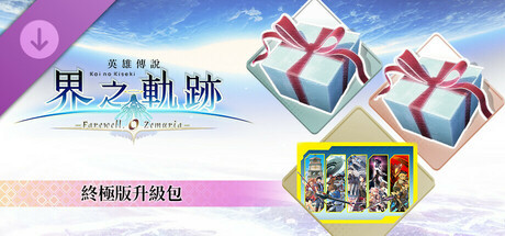 Игра The Legend of Heroes: Kai no Kiseki -Farewell, O Zemuria- Ultimate Upgrade Pack