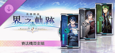 Игра The Legend of Heroes: Kai no Kiseki -Farewell, O Zemuria- Xipha Cover Set