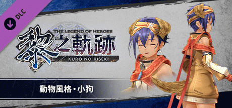 Игра The Legend of Heroes: Kuro no Kiseki - Animal Costume: Dog