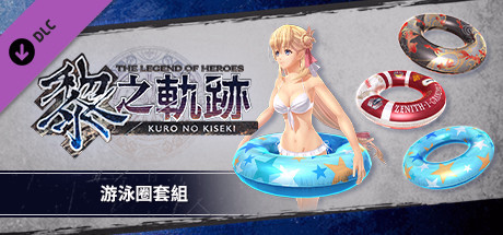 Игра The Legend of Heroes: Kuro no Kiseki - Floatation Ring Set
