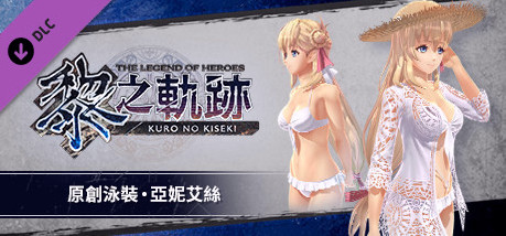 Игра The Legend of Heroes: Kuro no Kiseki - Original Swimsuit: Agnes