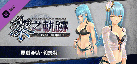 Игра The Legend of Heroes: Kuro no Kiseki - Original Swimsuit: Risette