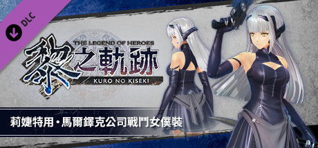 Игра The Legend of Heroes: Kuro no Kiseki - Risette's Marduk Co. Battle Maid Suit