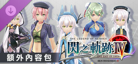 Купить игру The Legend of Heroes: Sen no Kiseki IV -THE END OF SAGA- Additional Contents Pack