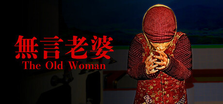 Игра The Old Woman | 無言老婆