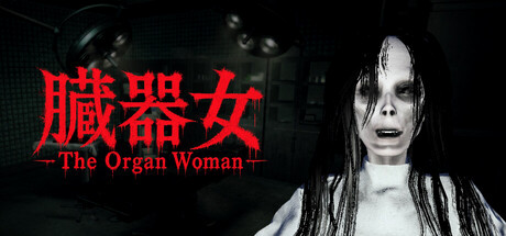 Игра The Organ Woman | 臓器女