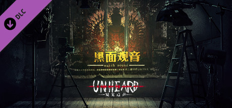Игра Unheard疑案追声 - 黑面观音